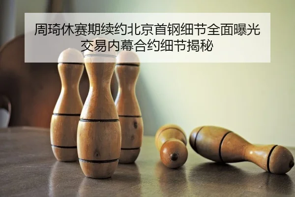 zhou-qi-xiu-sai-qi-xu-yue-bei-jing-shou-gang-xi-jie-quan-mian-bao-guang-jiao-yi-nei-mu-he-yue-xi-jie-jie-mi-2-158.jpg