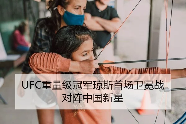 UFC重量级冠军琼斯首场卫冕战对阵中国新星 - PG